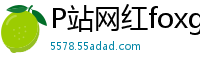 P站网红foxgirltha泰国辣妹的私密诱惑第12集国产裸聊